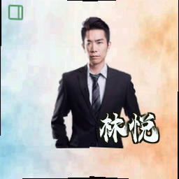林悦