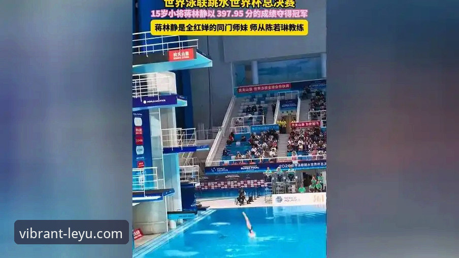 跳水世界杯总决赛观赛操作教程：在乐鱼体育官网入口追踪蒋林静夺冠全流程