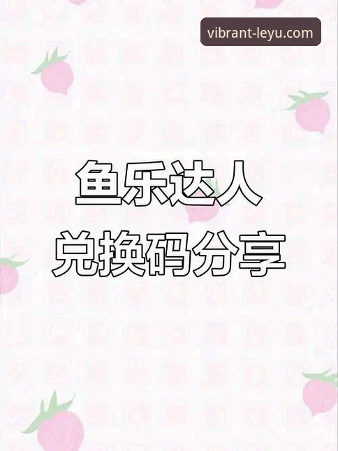 老用户深度剖析乐鱼体育平台推荐价值：从版本迭代看真实体验
