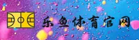 乐鱼体育APP「中国」官方网站 - LEYU